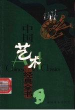中国艺术经典全书 速写