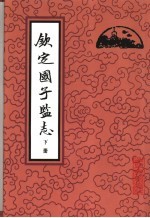北京古籍丛书 钦定国子监志 下