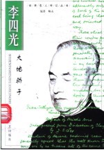李四光 大地骄子