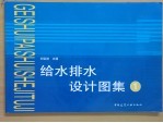给水排水设计图集 1