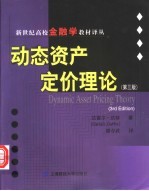 动态资产定价理论 第3版