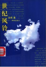 世纪风铃