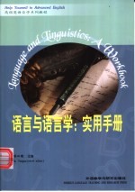 语言与语言学 实用手册 英文