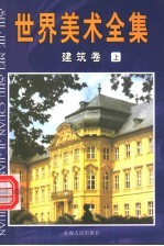 世界美术全集 建筑卷 上