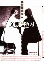 文明与陋习 典型的中国人