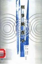 刑事侦查学