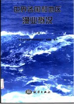 世界各国和地区渔业概况 下