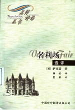 名利场 选评