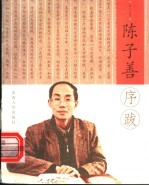 陈子善序跋