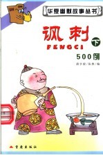 讽刺 下