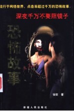 恐怖故事 深夜千万不要照镜子