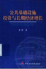 公共基础设施投资与长期经济增长