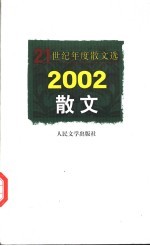2002散文