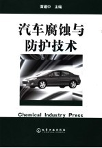 汽车腐蚀与防护技术