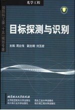 目标探测与识别