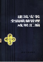 建筑安装全面质量管理成果汇编