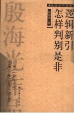 逻辑新引 怎样判别是非