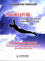 全面项目控制 项目经理人整合项目规划、评估与跟踪的工作指南