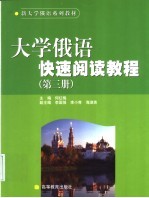 大学俄语快速阅读教程 第3册