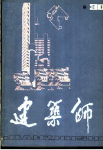 建筑师 30