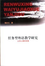 任务型外语教学研究 认知心理学视角