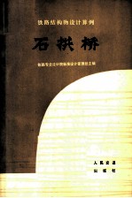 石拱桥 铁路结构物设计算例