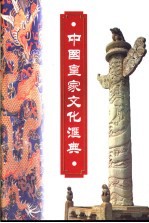 中国皇家文化汇典