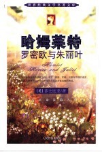 哈姆莱特 罗密欧与朱丽叶