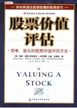 股票价值评估 简单、量化的股票价值评估方法