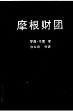 摩根财团 美国一代银行王朝和现代金融业的崛起