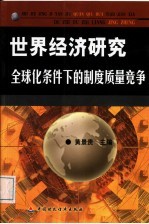 世界经济研究 全球化条件下的制度质量竞争