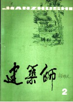 建筑师 2
