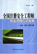 全国注册安全工程师执业资格应试指南 重点、答案、模拟试题