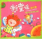 新童谣 幼儿版