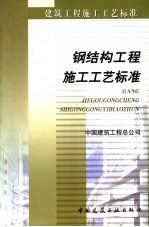 钢结构工程施工工艺标准 ZJQ00-SG-005-2003