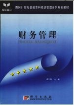 财务管理学