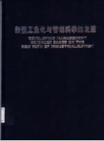 新型工业化与管理科学的发展 首届中国管理科学与工程论坛论文集