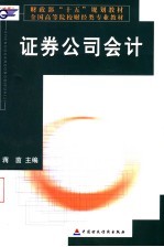 证券公司会计