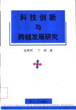 科技创新与跨越发展研究