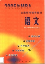 2005年MBA全国联考辅导教材 语文