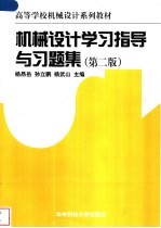 机械设计学习指导与习题集 第2版