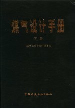 煤气设计手册 下