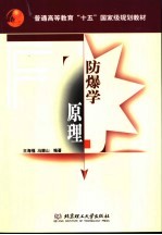 防爆学原理