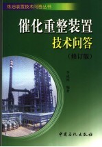 催化重整装置技术问答 修订版