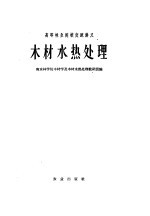 高等林业院校交流讲义 木材水热处理