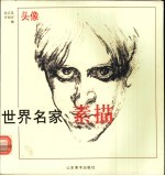 世界名家素描 头像