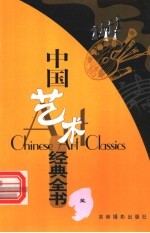 中国艺术经典全书 笙