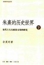 朱熹的历史世界:宋代士大夫政治文化的研究 下