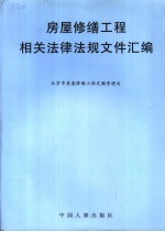 房屋修缮工程相关法律法规文件汇编