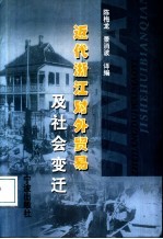 近代浙江对外贸易及社会变迁 宁波、温州、杭州海关贸易报告译编